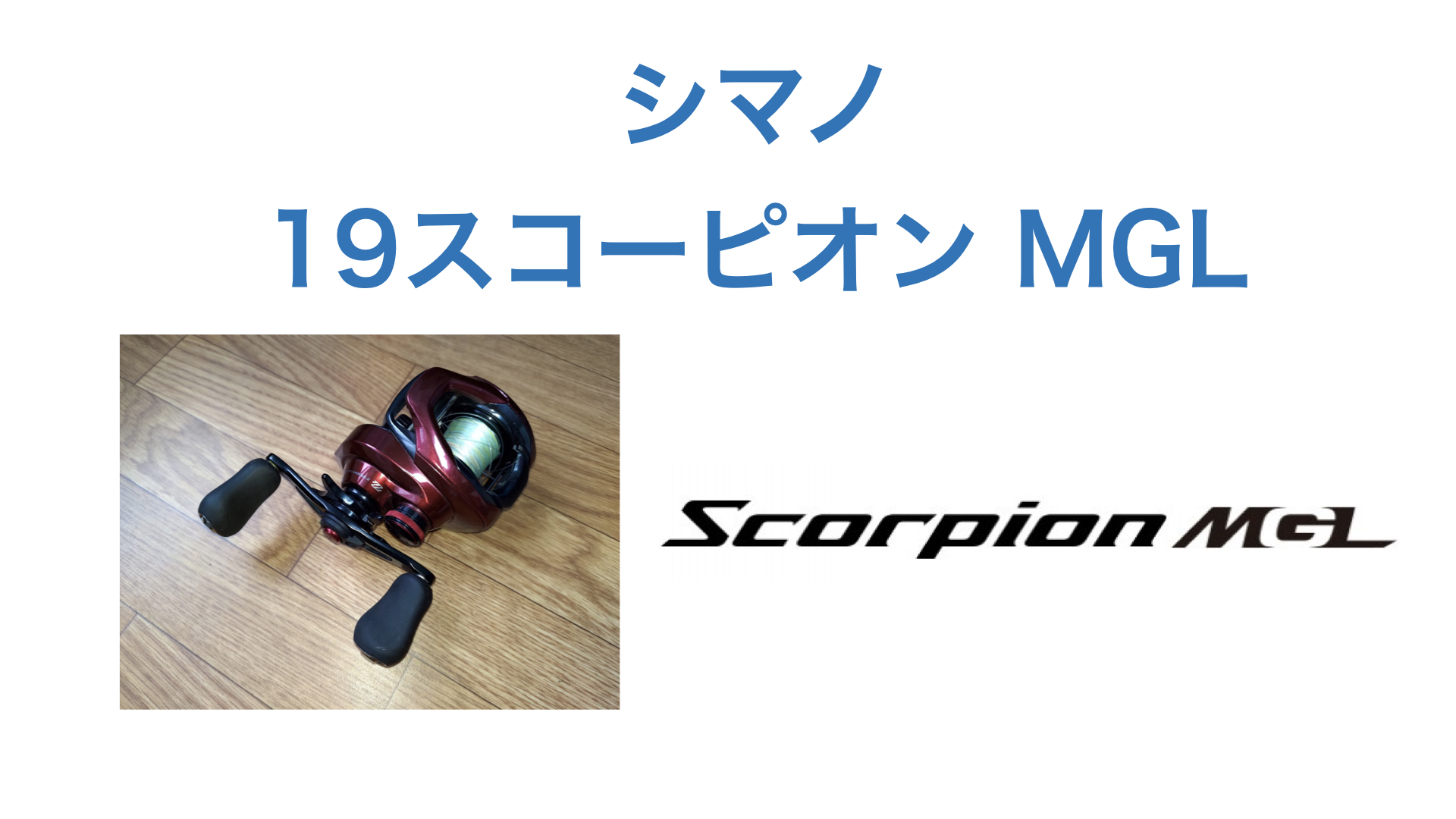 リール シマノ 19スコーピオン Mgl 151hg みんなのsupフィッシング