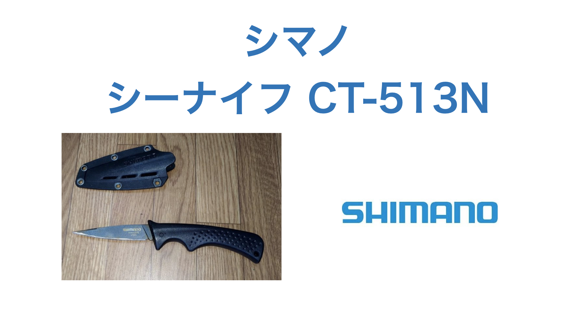 華麗 シマノ SHIMANO CT-511N シース小出刃 ブラック 425317